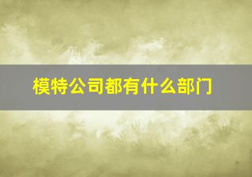 模特公司都有什么部门