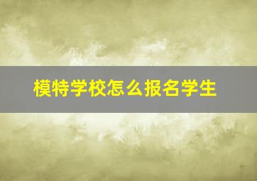 模特学校怎么报名学生