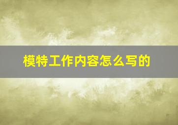 模特工作内容怎么写的