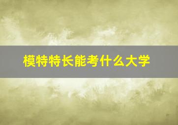 模特特长能考什么大学