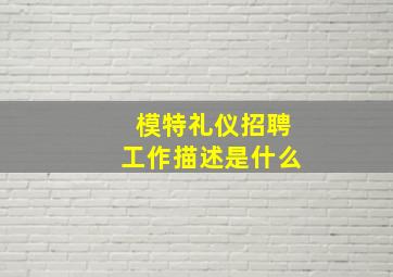 模特礼仪招聘工作描述是什么