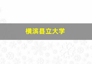 横滨县立大学