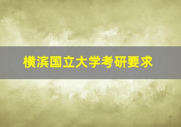 横滨国立大学考研要求