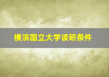 横滨国立大学读研条件