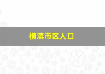 横滨市区人口