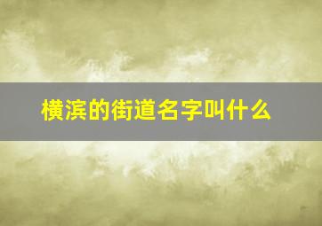 横滨的街道名字叫什么