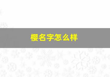 樱名字怎么样