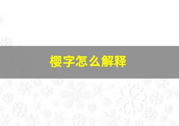 樱字怎么解释