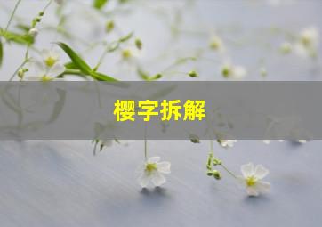 樱字拆解