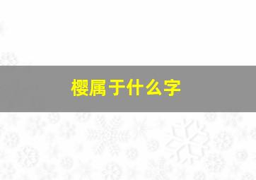 樱属于什么字