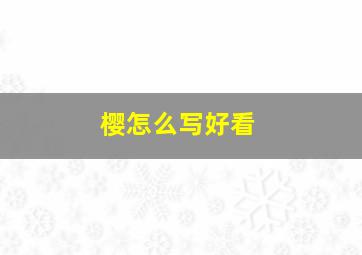 樱怎么写好看