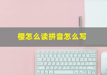 樱怎么读拼音怎么写