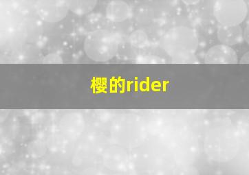 樱的rider