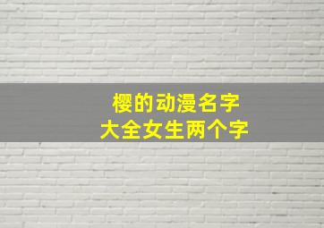 樱的动漫名字大全女生两个字