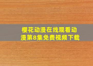 樱花动漫在线观看动漫第8集免费视频下载