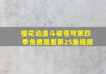 樱花动漫斗破苍穹第四季免费观看第25集视频