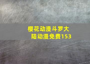 樱花动漫斗罗大陆动漫免费153