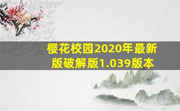 樱花校园2020年最新版破解版1.039版本