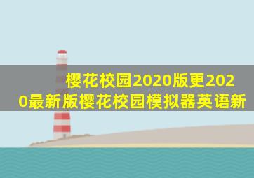 樱花校园2020版更2020最新版樱花校园模拟器英语新