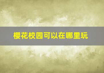 樱花校园可以在哪里玩