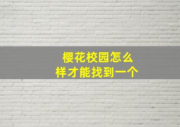 樱花校园怎么样才能找到一个