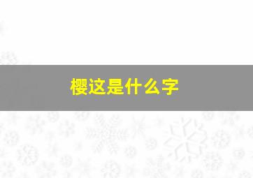 樱这是什么字