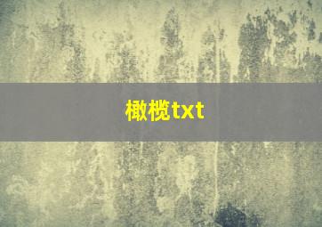 橄榄txt