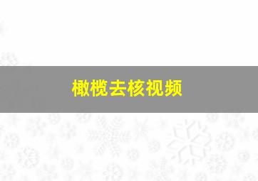 橄榄去核视频