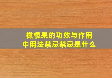 橄榄果的功效与作用中用法禁忌禁忌是什么