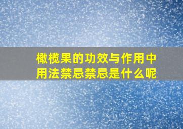 橄榄果的功效与作用中用法禁忌禁忌是什么呢