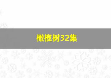 橄榄树32集