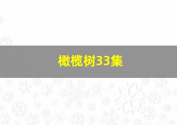 橄榄树33集