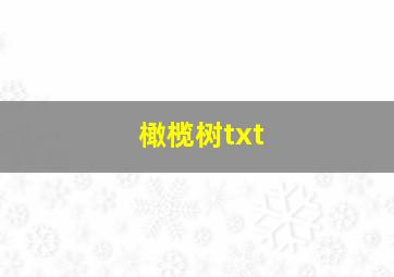 橄榄树txt