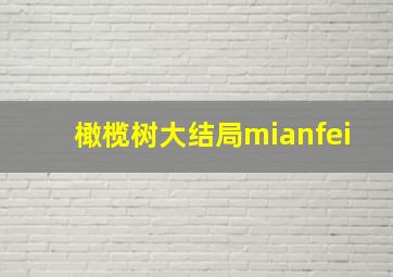 橄榄树大结局mianfei