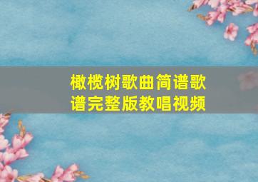 橄榄树歌曲简谱歌谱完整版教唱视频