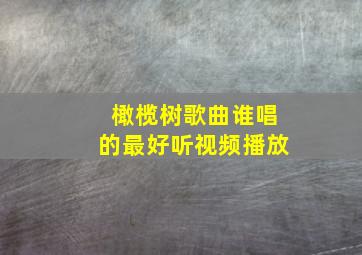 橄榄树歌曲谁唱的最好听视频播放