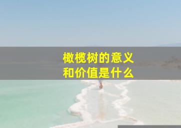 橄榄树的意义和价值是什么