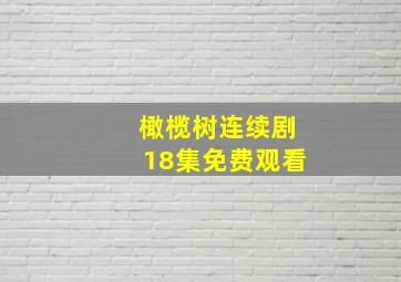 橄榄树连续剧18集免费观看