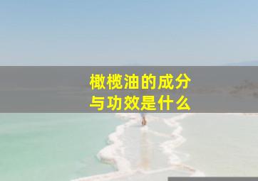 橄榄油的成分与功效是什么