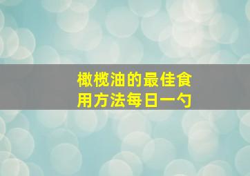 橄榄油的最佳食用方法每日一勺