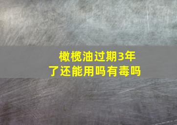 橄榄油过期3年了还能用吗有毒吗