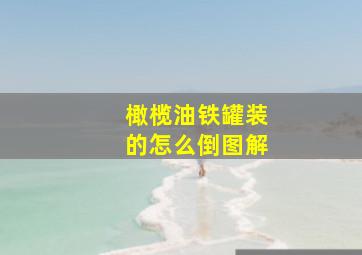 橄榄油铁罐装的怎么倒图解