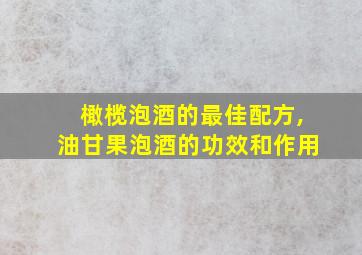 橄榄泡酒的最佳配方,油甘果泡酒的功效和作用