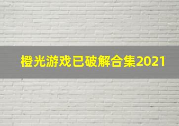 橙光游戏已破解合集2021