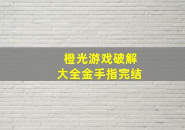 橙光游戏破解大全金手指完结