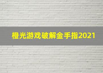 橙光游戏破解金手指2021