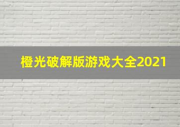 橙光破解版游戏大全2021