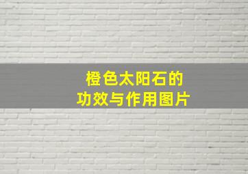 橙色太阳石的功效与作用图片