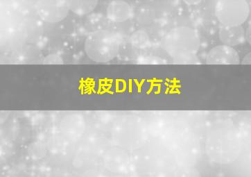 橡皮DIY方法