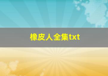 橡皮人全集txt